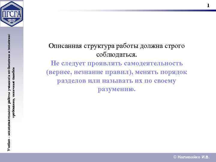 Учебно – исследовательские работы учащихся по биологии и экологии: требования, типичные ошибки 1 Описанная