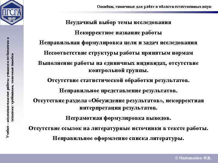 Ошибки, типичные для работ в области естественных наук Неудачный выбор темы исследования Учебно –