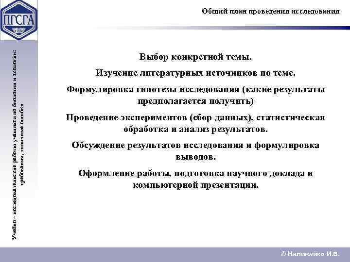 Учебно – исследовательские работы учащихся по биологии и экологии: требования, типичные ошибки Общий план
