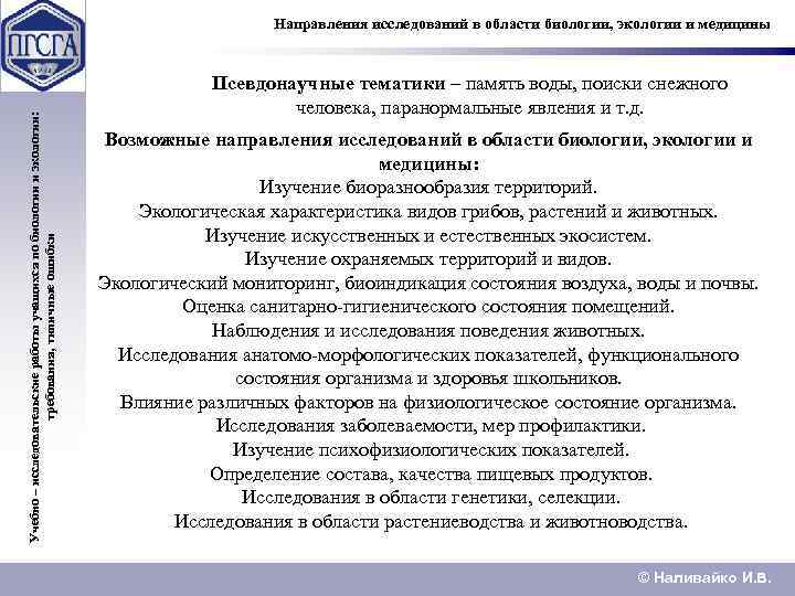 Учебно – исследовательские работы учащихся по биологии и экологии: требования, типичные ошибки Направления исследований