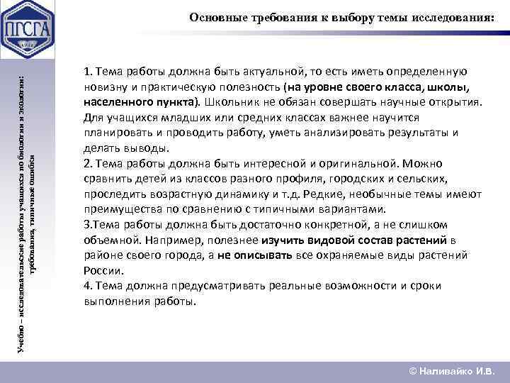 Учебно – исследовательские работы учащихся по биологии и экологии: требования, типичные ошибки Основные требования
