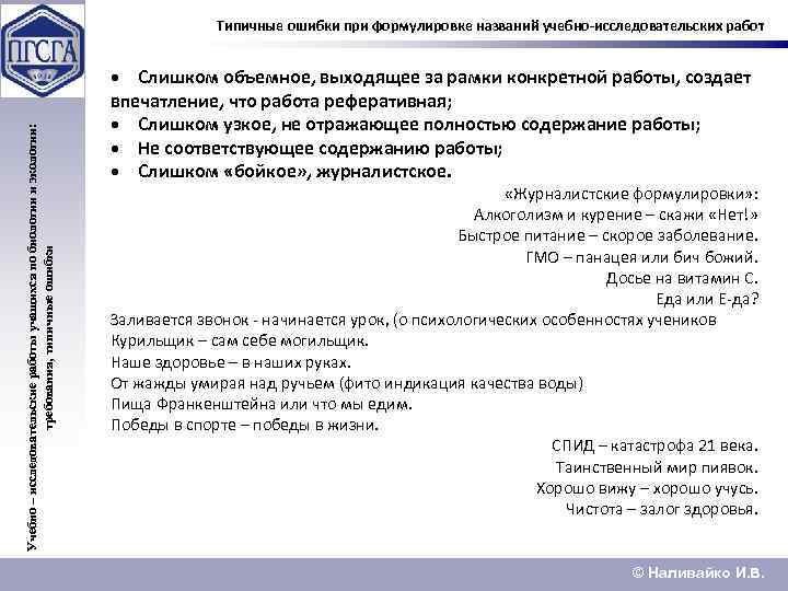 Учебно – исследовательские работы учащихся по биологии и экологии: требования, типичные ошибки Типичные ошибки