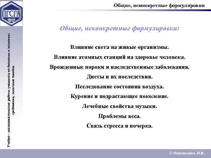 Общие, неконкретные формулировки Учебно – исследовательские работы учащихся по биологии и экологии: требования, типичные