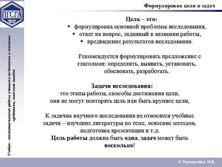 Учебно – исследовательские работы учащихся по биологии и экологии: требования, типичные ошибки Формулировка цели