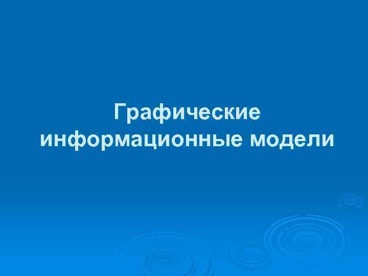 Графические информационные модели 