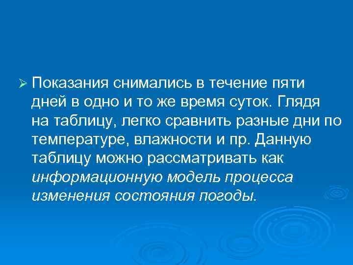 Ø Показания снимались в течение пяти дней в одно и то же время суток.