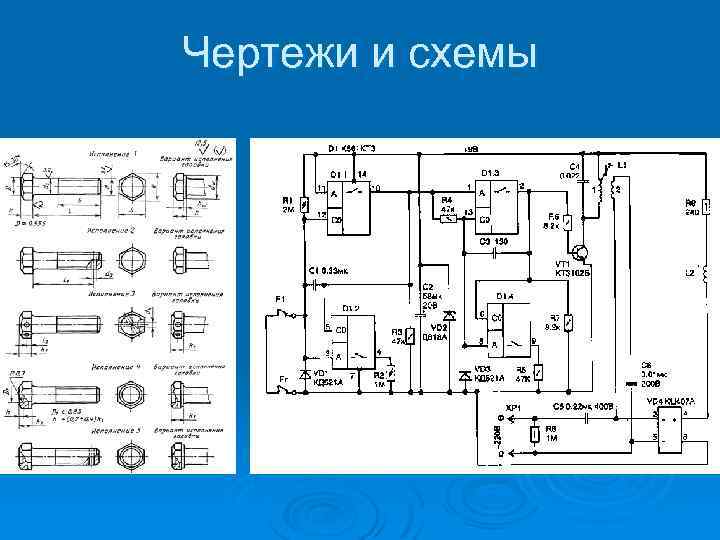 Чертежи и схемы 