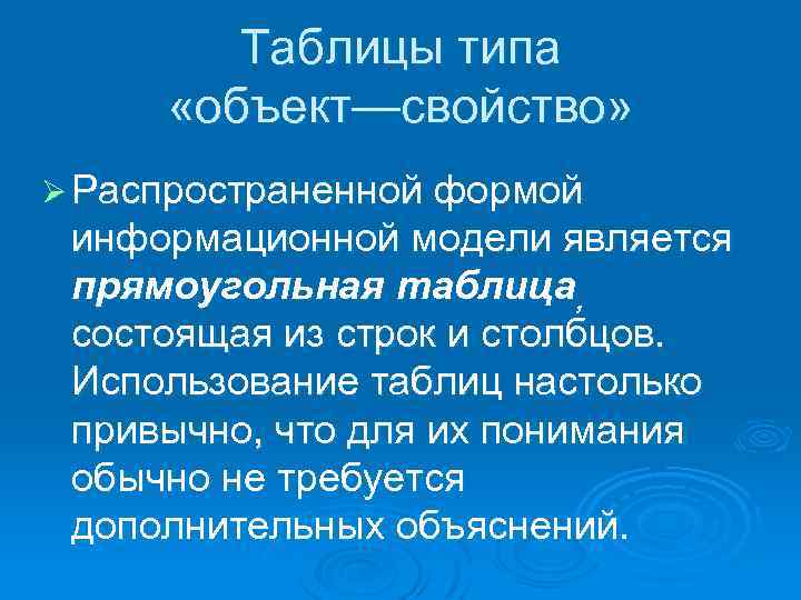 Таблицы типа «объект—свойство» Ø Распространенной формой информационной модели является прямоугольная таблица, состоящая из строк