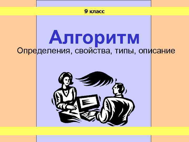 9 класс Алгоритм Определения, свойства, типы, описание 