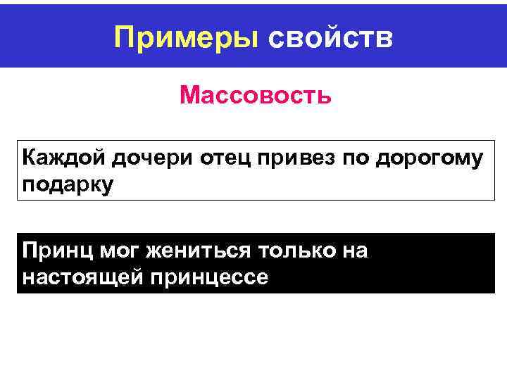Примеры свойств Массовость Каждой дочери отец привез по дорогому подарку Принц мог жениться только