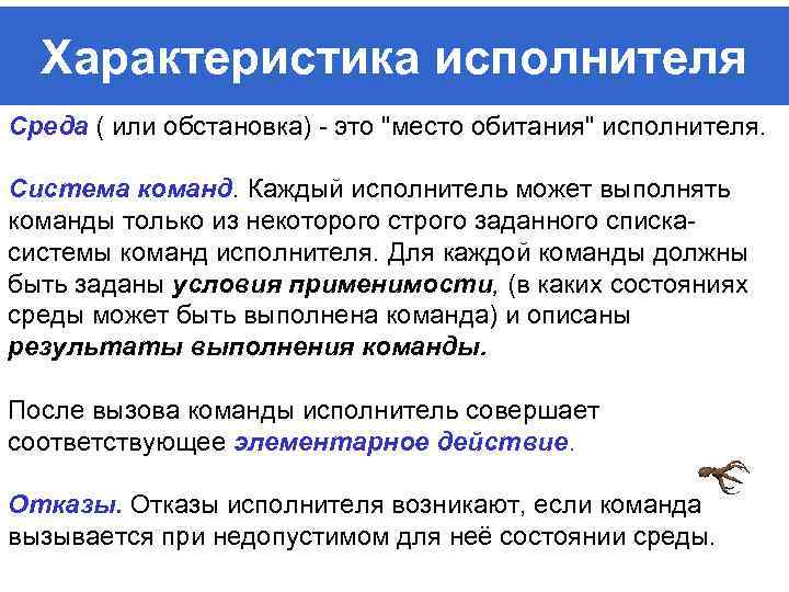 Характеристика исполнителя Среда ( или обстановка) - это 