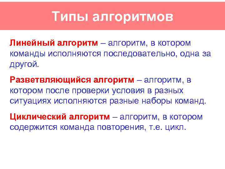 Типы алгоритмов Линейный алгоритм – алгоритм, в котором команды исполняются последовательно, одна за другой.