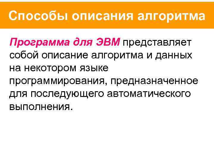 Способы описания алгоритма Программа для ЭВМ представляет собой описание алгоритма и данных на некотором