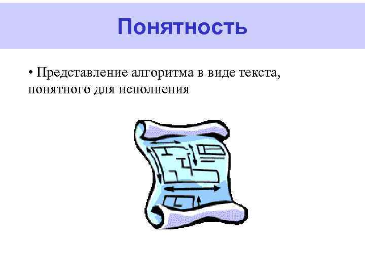 Понятность • Представление алгоритма в виде текста, понятного для исполнения 