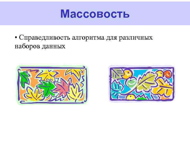 Массовость • Справедливость алгоритма для различных наборов данных 