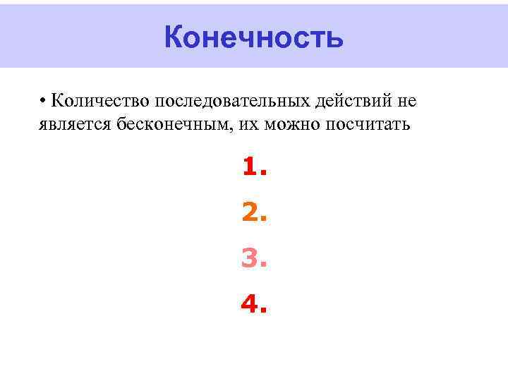 Конечность • Количество последовательных действий не является бесконечным, их можно посчитать 1. 2. 3.