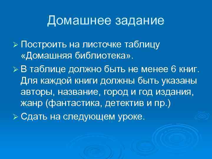 Домашнее задание Ø Построить на листочке таблицу «Домашняя библиотека» . Ø В таблице должно