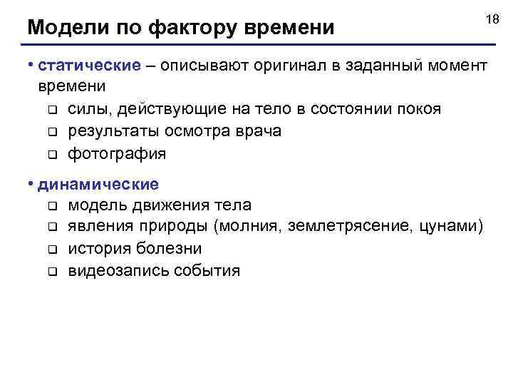 Модели по фактору времени 18 • статические – описывают оригинал в заданный момент времени