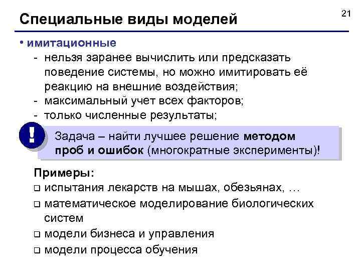 Специальные виды моделей • имитационные - нельзя заранее вычислить или предсказать поведение системы, но