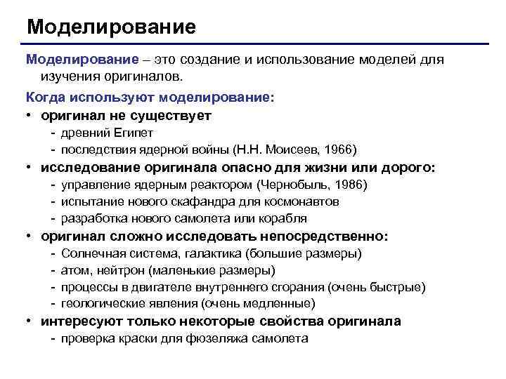 Моделирование – это создание и использование моделей для изучения оригиналов. Когда используют моделирование: •