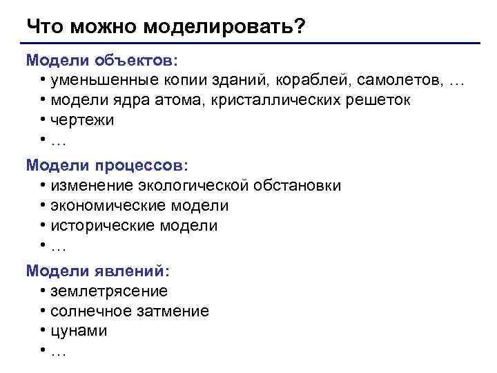 Что можно моделировать? Модели объектов: • уменьшенные копии зданий, кораблей, самолетов, … • модели
