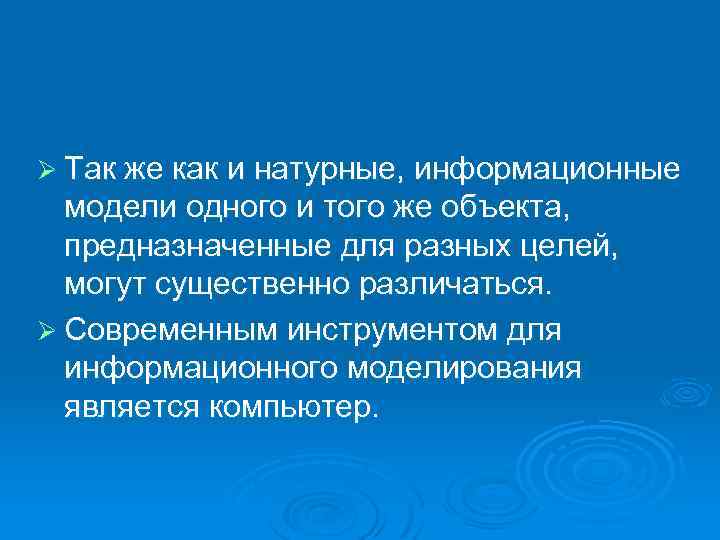 Ø Так же как и натурные, информационные модели одного и того же объекта, предназначенные