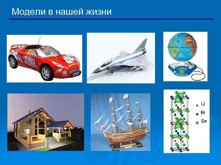 Модели в нашей жизни 