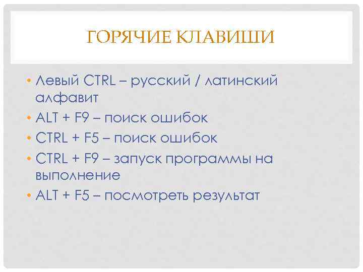 ГОРЯЧИЕ КЛАВИШИ • Левый CTRL – русский / латинский алфавит • ALT + F