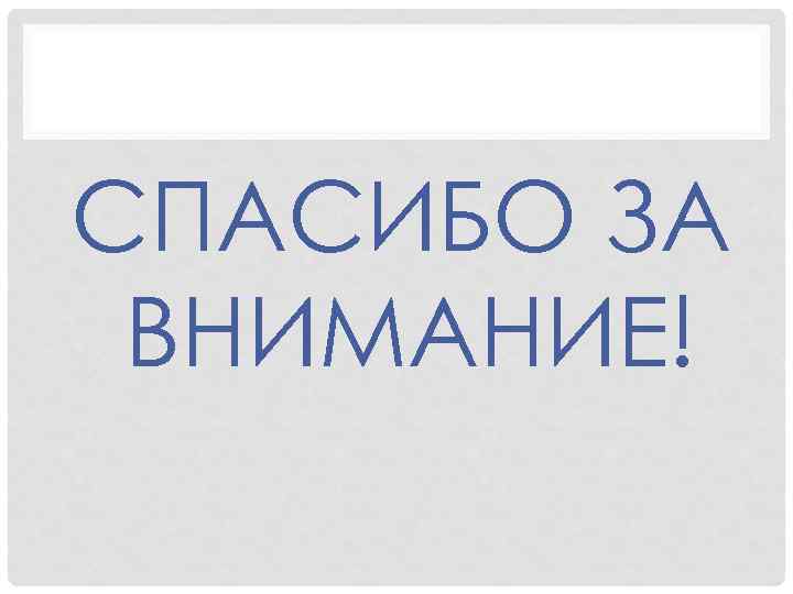 СПАСИБО ЗА ВНИМАНИЕ! 