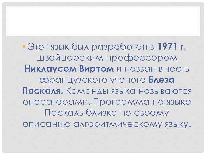  • Этот язык был разработан в 1971 г. швейцарским профессором Никлаусом Виртом и