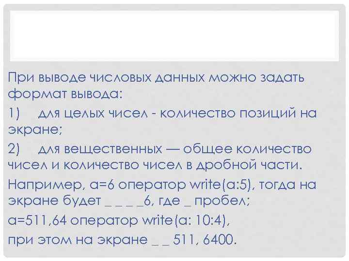 При выводе числовых данных можно задать формат вывода: 1) для целых чисел - количество