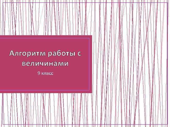 Алгоритм работы с величинами 9 класс 