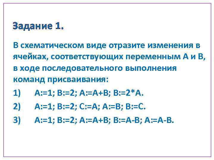 Задание 1. В схематическом виде отразите изменения в ячейках, соответствующих переменным А и В,