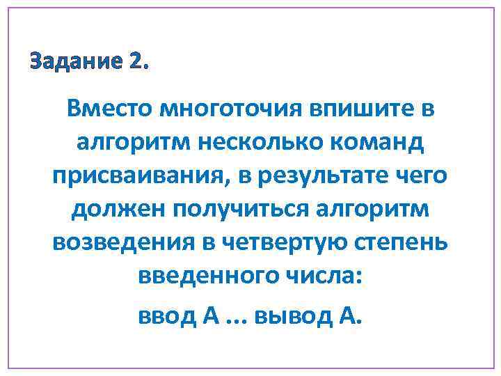 Задание 2. Вместо многоточия впишите в алгоритм несколько команд присваивания, в результате чего должен