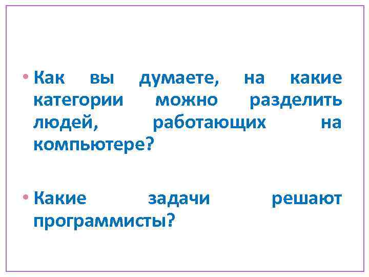  • Как вы думаете, на какие категории можно разделить людей, работающих на компьютере?