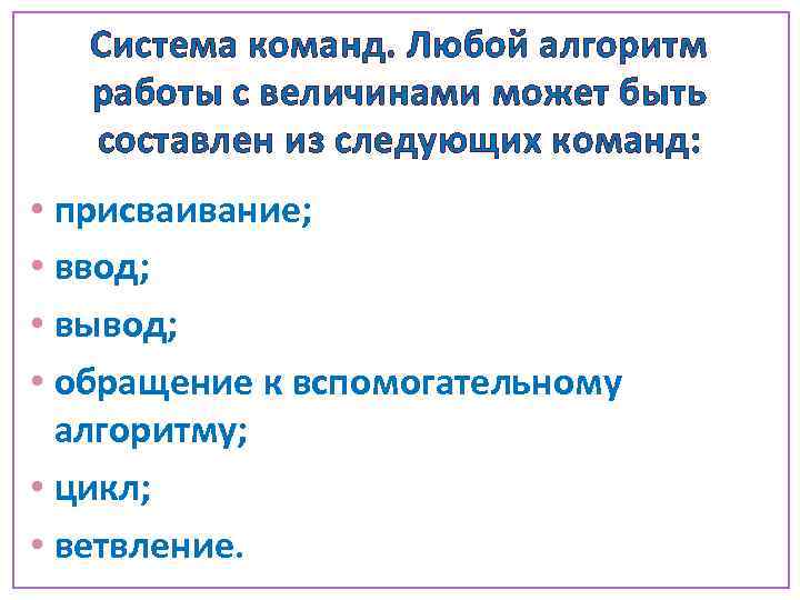 Система команд. Любой алгоритм работы с величинами может быть составлен из следующих команд: •