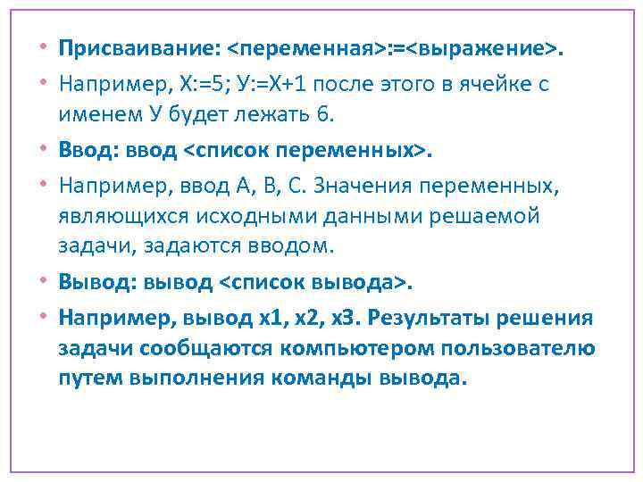  • Присваивание: <переменная>: =<выражение>. • Например, Х: =5; У: =Х+1 после этого в