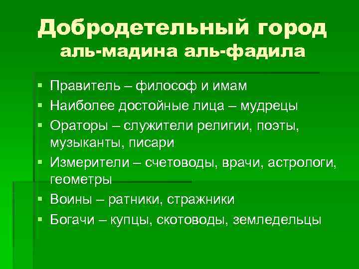 Добродетельный город аль-мадина аль-фадила § Правитель – философ и имам § Наиболее достойные лица