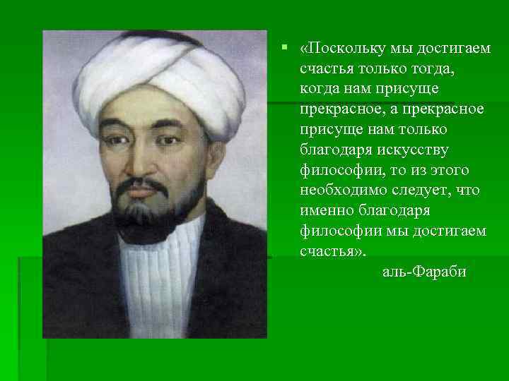 § «Поскольку мы достигаем счастья только тогда, когда нам присуще прекрасное, а прекрасное присуще