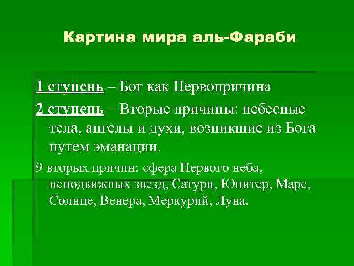 Картина мира аль-Фараби 1 ступень – Бог как Первопричина 2 ступень – Вторые причины: