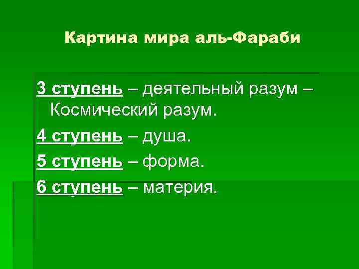 Картина мира аль-Фараби 3 ступень – деятельный разум – Космический разум. 4 ступень –