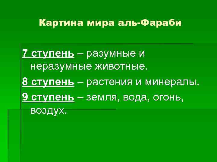 Картина мира аль-Фараби 7 ступень – разумные и неразумные животные. 8 ступень – растения