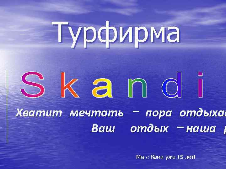 Турфирма Хватит мечтать - пора отдыхат Ваш отдых - наша р Мы с Вами