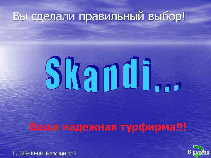 Вы сделали правильный выбор! Ваша надежная турфирма!!! Т. 323 -00 -00 Невский 117 В