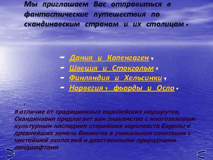 Мы приглашаем Вас отправиться в фантастические путешествия по скандинавским странам и их столицам. -