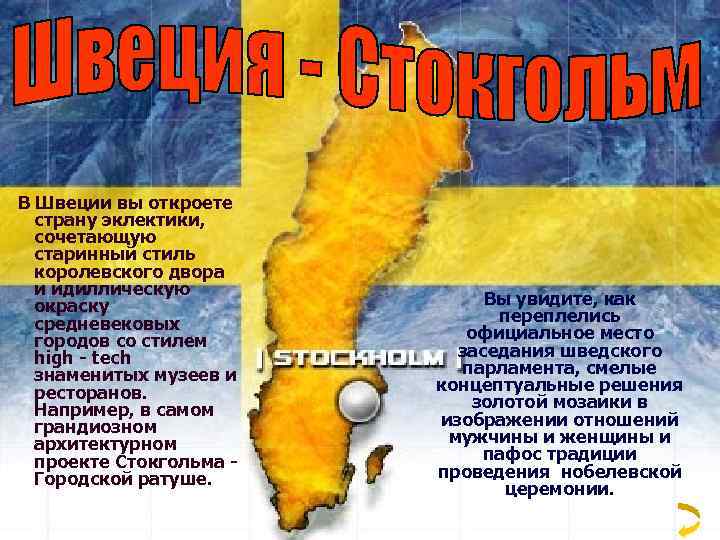  В Швеции вы откроете страну эклектики, сочетающую старинный стиль королевского двора и идиллическую