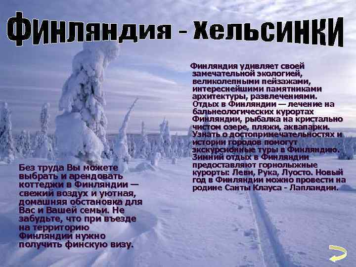 Без труда Вы можете выбрать и арендовать коттеджи в Финляндии — свежий воздух и