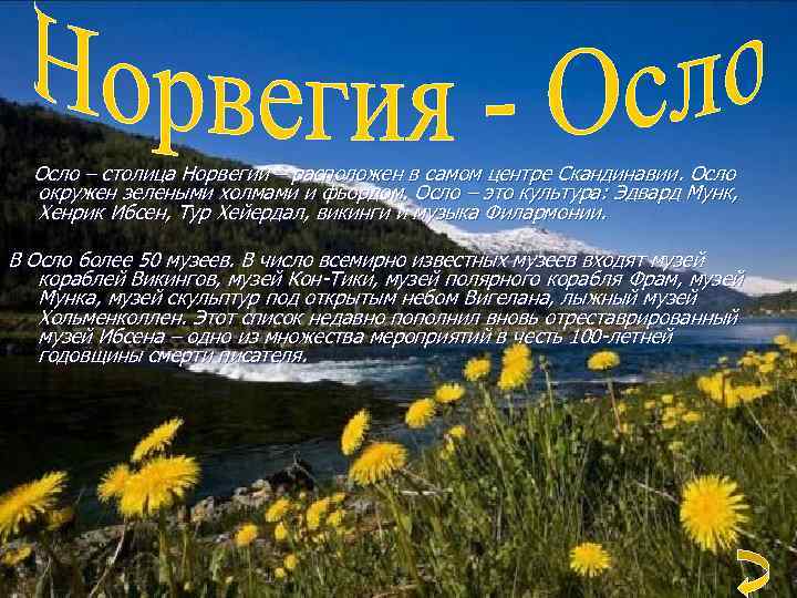Осло – столица Норвегии – расположен в самом центре Скандинавии. Осло окружен зелеными холмами