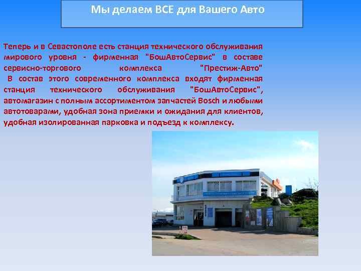 Мы делаем ВСЕ для Вашего Авто Теперь и в Севастополе есть станция технического обслуживания