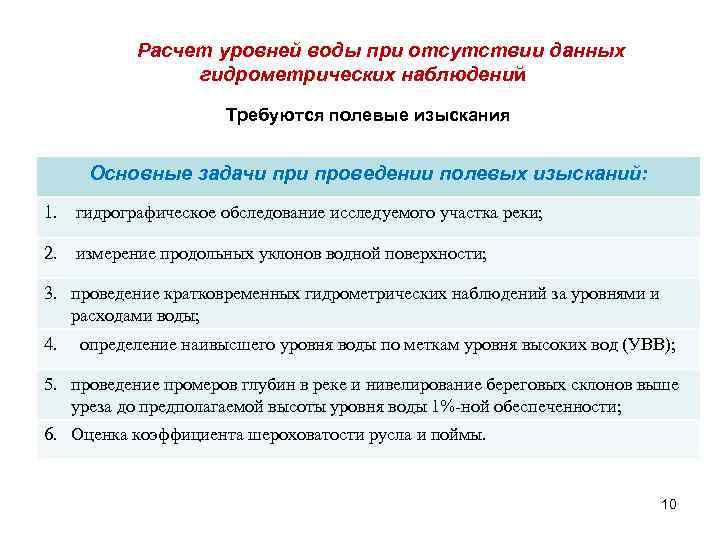 Расчет уровней воды при отсутствии данных гидрометрических наблюдений Требуются полевые изыскания Основные задачи проведении